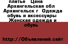 платье › Цена ­ 800 - Архангельская обл., Архангельск г. Одежда, обувь и аксессуары » Женская одежда и обувь   